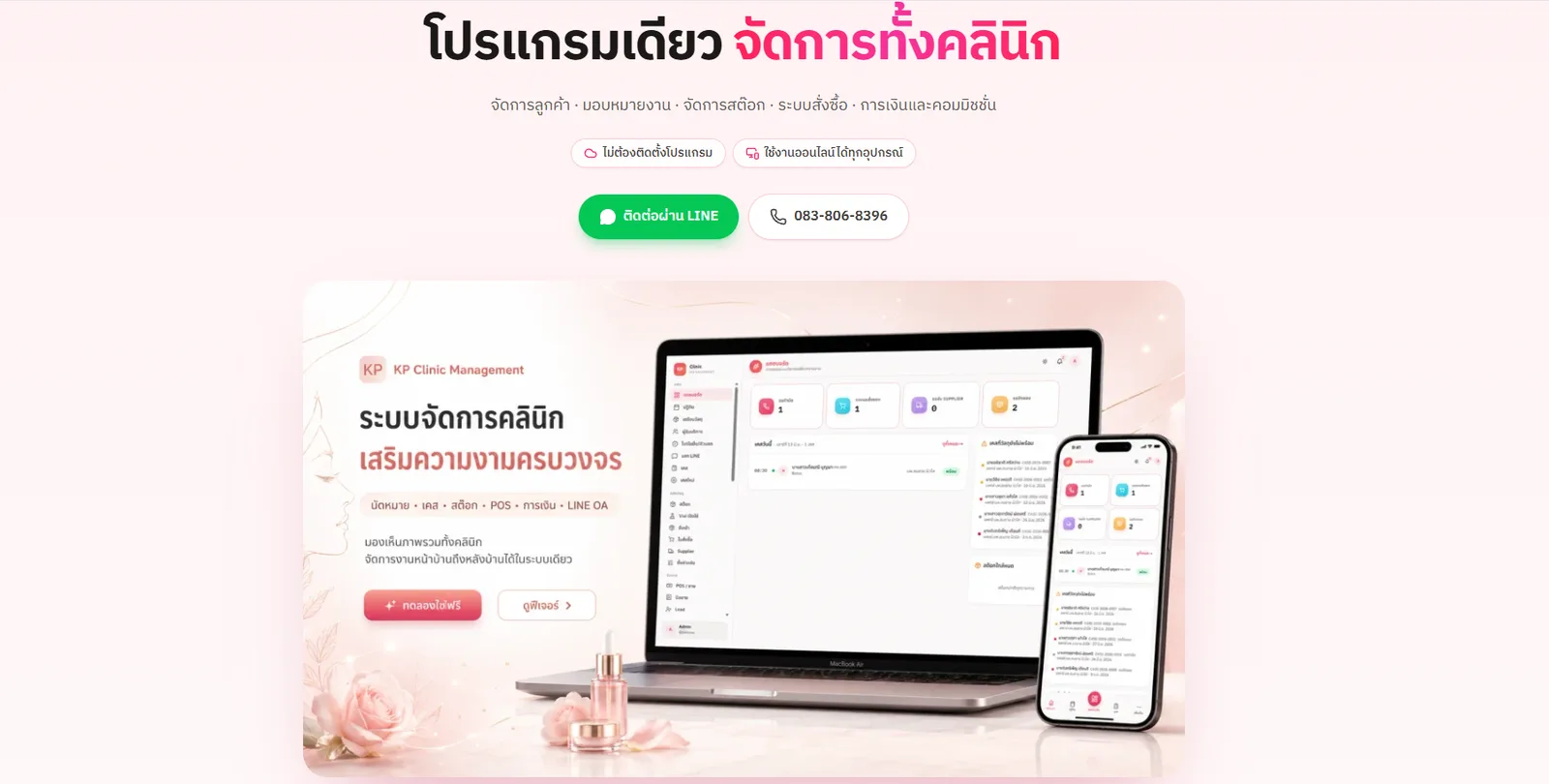 Beauty Clinic — ระบบจัดการคลินิกความงาม